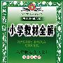 小学教材全解:六年级语文(上)(人教课标版)