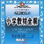 小学教材全解:五年级英语(上)(人教版PEP供三年级起始用)