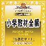 小学教材全解：三年级数学（上）（配套江苏版教材）