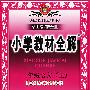 小学教材全解:一年级语文(上)(配套江苏版教材)