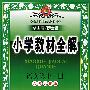 小学教材全解:语文第十一册(人教大纲版)