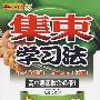 集束学习法：高中思想政治必修１——经济生活（人教实验版）