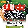 集束学习法:高中语文必修1(人教实验版)