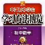 学习方法博览(初中数学)