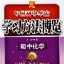 学习方法博览(初中化学)