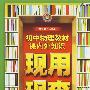 初中物理教材课内外知识现用现查