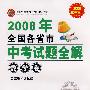 2008年全国各省市中考试题全解：数学卷（2009中考使用）