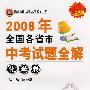 2008年全国各省市中考试题全解:化学卷(2009中考使用)
