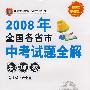 2008年全国各省市中考试题全解：物理卷（2009中考使用）