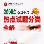 2008年全国中考：热点试题分类全解－语文（供2009年中考使用）