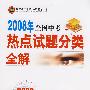 2008年全国中考：热点试题分类全解－数学（供2009年中考使用）