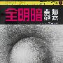 全明暗素描范本:石膏几何体1