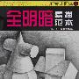 全明暗素描范本:石膏几何体2