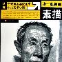 张一教你画素描