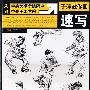 于萍教你画速写