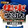 集束学习法:八年级物理(上)-上海科技版