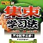 集束学习法：高中数学必修1（配套江苏版教材）