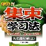 集束学习法：九年级化学（上）－人教实验版