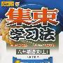 集束学习法：八年级语文（上）（人教实验版）