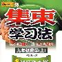 集束学习法:九年级数学(上)(浙江教育版)