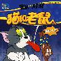 猫和老鼠:摄影大赛
