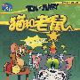 猫和老鼠:圣诞节援救