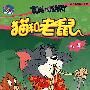 猫和老鼠:专家
