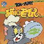 猫和老鼠:治愈打嗝