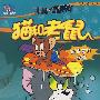 猫和老鼠:斯派克的新家