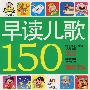 早读儿歌150