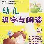 幼儿识字与阅读2