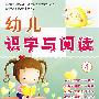幼儿识字与阅读4