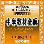 中学教材全解：九年级数学（上）－湖南教育版