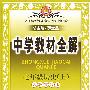 中学教材全解：七年级历史（上）－人教实验版