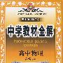 中学教材全解：高中物理选修3-1（上海科技教育版）