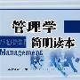 管理学简明读本