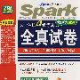 全真试卷:大学英语4级考试(词汇听力加强版)(2004年6月-2008年-6月10套卷)(附光盘)