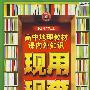 高中地理教材课内外知识现用现查