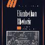 Elizabethan Rhetoric伊丽莎白的辩术：理论与实践