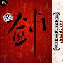 全国师范院校舞蹈普及教材与教法：中国古典舞－剑舞（2VCD）