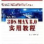 新编中文3DS MAX8.0实用教程