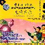 中国音乐学院 社会艺术水平考级辅导：儿童声乐5级（4VCD）