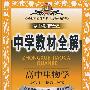 中学教材全解：高中生物学必修3--稳态与环境（配套中国地图出版社实验教科书）