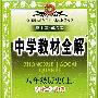 中学教材全解：八年级历史（上）－人教实验版