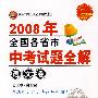 2008年全国各省市中考试题全解（语文卷）