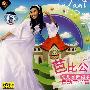 芭比公主（大班）幼儿学舞蹈系列（1CD+1VCD）