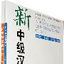 新中级汉语听力（下册全二册，含1张MP3）