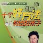 十个好方法教出好孩子（4DVD）