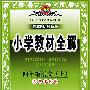 小学教材全解：四年级语文（上）－人教课标版