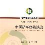 中国循环经济法论